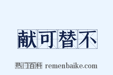 献可替不是什么意思的图片